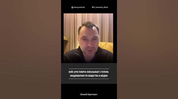Кейс Арестовича показывает степень неадекватности общества и медиа | Алексей Арестович