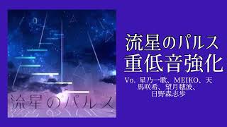 (プロセカ)流星のパルス「星乃一歌、MEIKO、天馬咲希、望月穂波、日野森志歩」