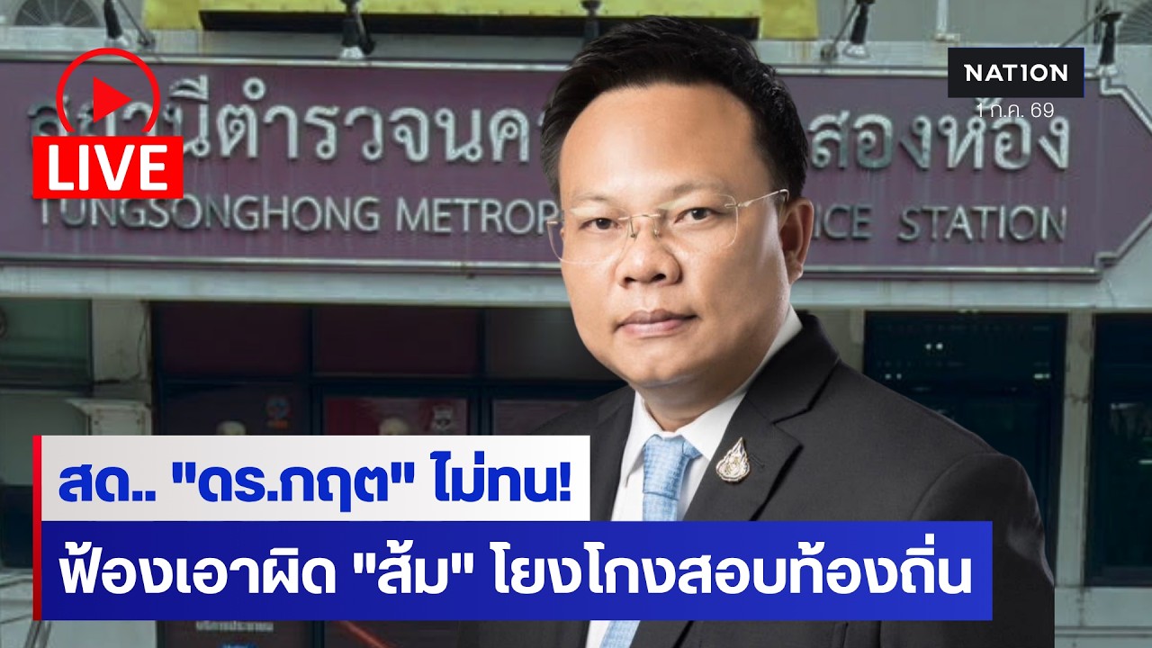 [🔵LIVE]  สด… "ดร.กฤต" ไม่ทน! เอาผิด "ส้ม" โยงโกงสอบท้องถิ่นทำเสียหาย