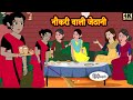 नौकरी वाली जेठानी - Stories in Hindi | Moral Stories | Bedtime Stories  | New Story | Story Time