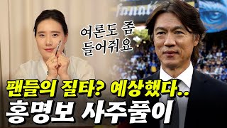 홍명보의 사주풀이!! #홍명보 #사주