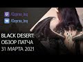 Black Desert: Патч от 31 марта (Баланс Мудреца, Костюм Хэллоуин, Ивенты)