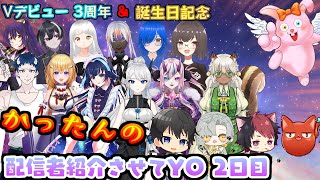 【Vtuber3周年＆誕生日記念】かったんの配信者紹介させてYO.2日目昼の部【#Vtuber】