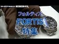 2014年6月1日 FORTIS(フォルティス）特集！