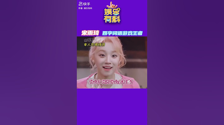 #宋雨琦 游戏还得看中国人玩 