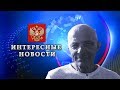 Интересные  новости № 153 /18