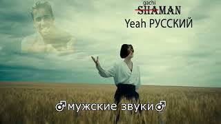 ♂SHAMAN♂ - ♂Я РУССКИЙ♂ | ♂RIGHT VERSION♂