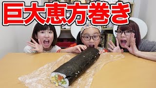 超巨大！恵方巻き作ってかぶりついてみた！【節分】【ひまひまチャンネル × ボンボンTV】