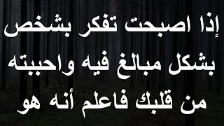 إذا اصبحت تفكر بشخص بشكل مبالغ فيه واحببته من قلبك فاعلم أنه هو | اسرار نفسية من علم النفس