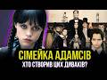 Сімейка Адамсів від коміксів 30 х до серіалу Венздей на Netflix