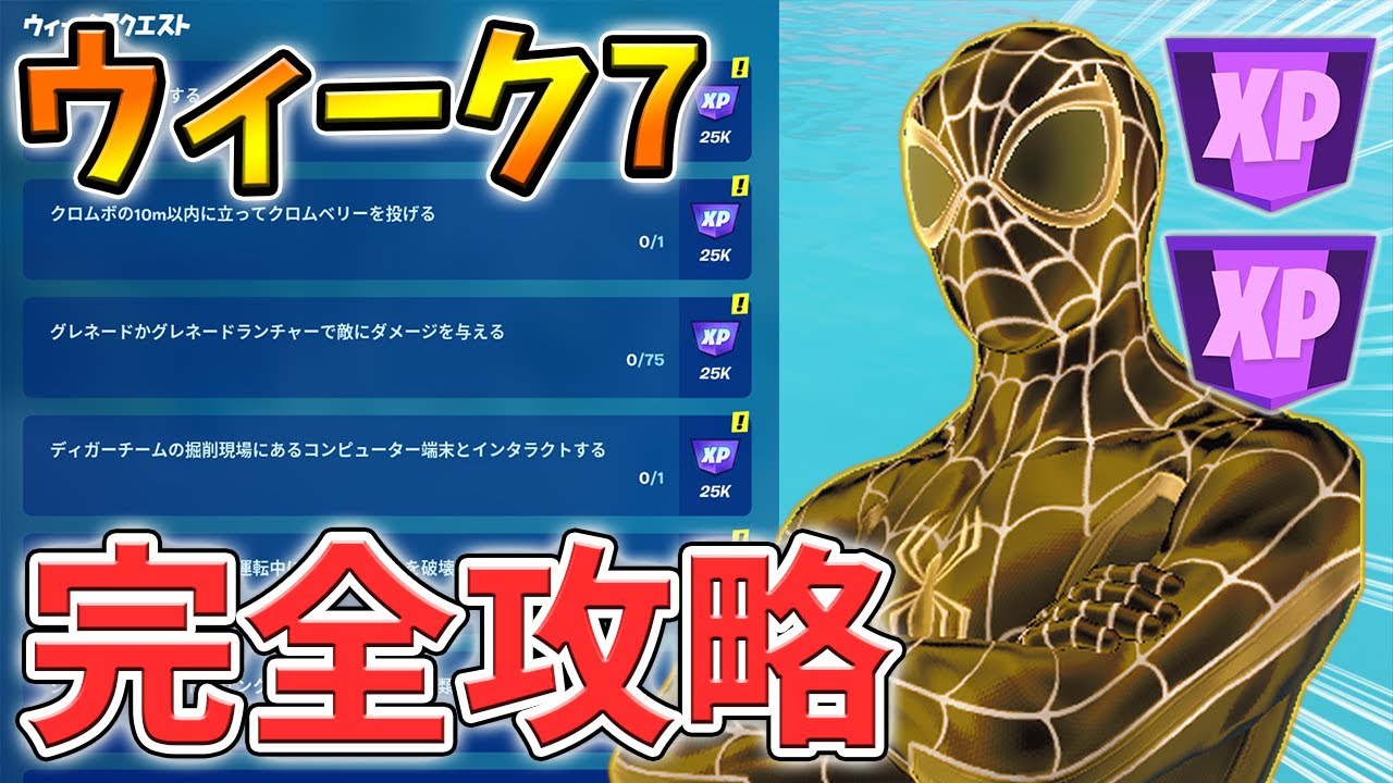 最速レベル上げ ウィーク7シーズンクエスト最速攻略 Io部隊 クロムボ ティガーチーム クアッドラッシャー チャプター3 シーズン1 フォートナイト Youtube 最速レベル上げ ウィーク7シーズンクエスト最速攻略 Io部隊 クロムボ ティガーチーム クアッドラッシャー チャプター3 シーズン1 フォートナイト Youtube