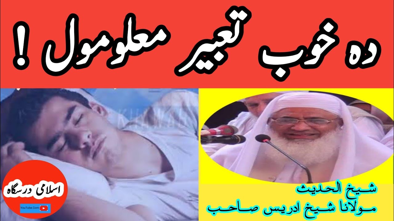 Da Khob Tabeer Pashto | Khawaboun Ke Tabeer | Molana Idrees pashto bayan 2022 | دہ خوبونو تعبیر