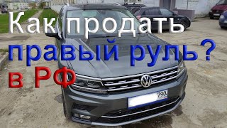 Как продать праворульного немца в России - VW Tiguan для рынка Японии