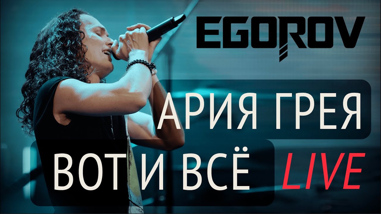 EGOROV (Евгений Егоров), Ария Грея 