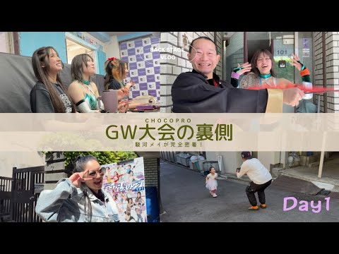 [Behind the Scenes] Mei Suruga Tries #Vlog #ChocoPro Golden Week! -Day 1-