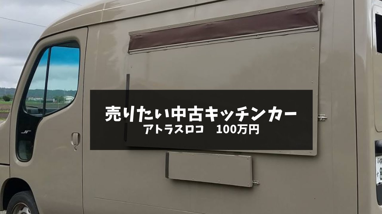 掲載終了】（119）アトラスロコ 100万円→85万円値下げしました - YouTube