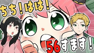 Spyfamilyちちはは56すますアーニャ声真似風