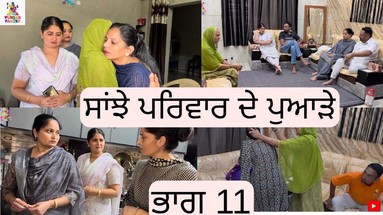 ਸਾਂਝੇ ਪਰਿਵਾਰ ਦੇ ਪੁਆੜੇ ਭਾਗ 11Saanjhe Pariwar de Pawade Part 11 |Punjabi web series| 