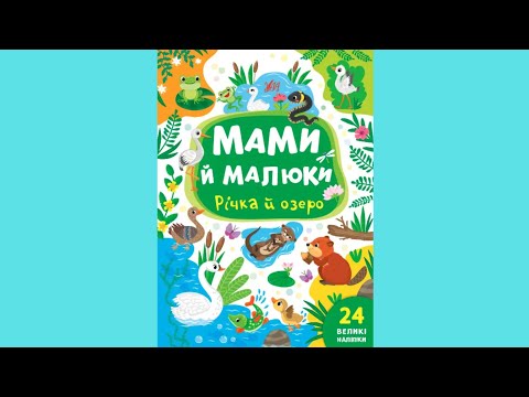 Книга з наклейками Мами й малюки (Річка й озеро) (9786175440377), видео 1