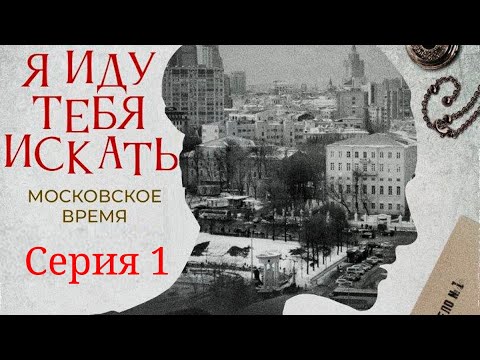 Я иду тебя искать. Московское время. Фильм 1 / Серия 1 / Детектив HD