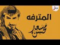 شيلة : المترفه - سعد محسن ( حصرياً ) 2021