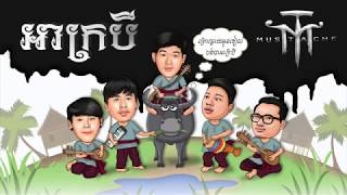 Video thumbnail of "អាក្របី - Ah Krobey by Mustache Band"