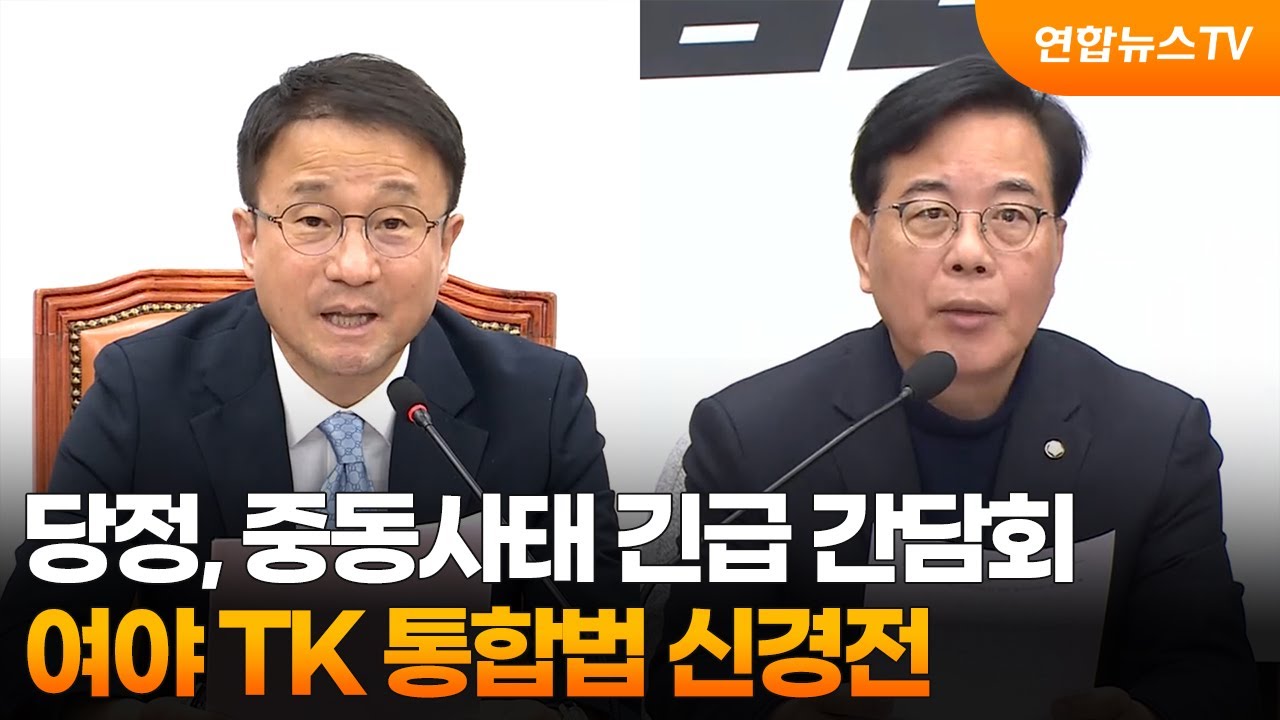 당정, 중동사태 긴급 간담회…여야 TK 통합법 신경전 / 연합뉴스TV (YonhapnewsTV)