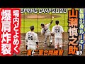 バズーカ炸裂！ルーキー山瀬慎之助選手 小林誠司・大城・岸田・田中・高山選手 セカンド送球競演！ 2020 巨人宮崎キャンプ
