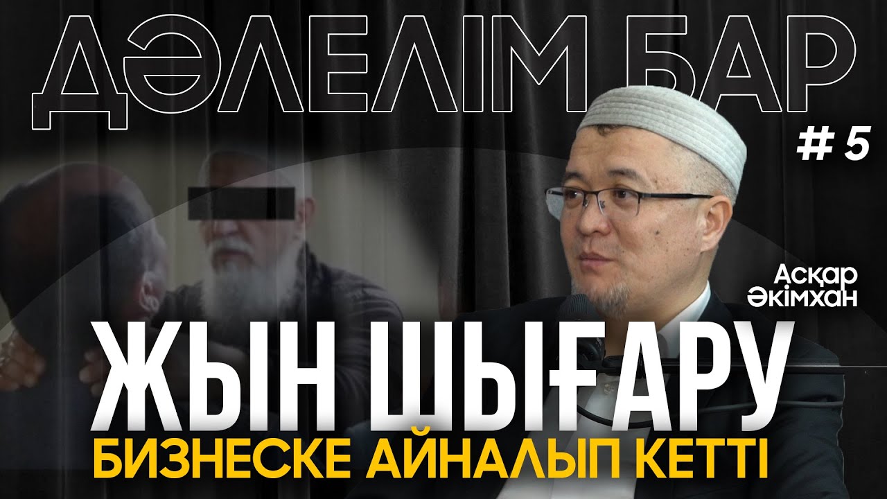 Жын адамға кірмейді... | Асқар Әкімхан