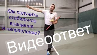 Видеоответ. Стабильное вращение и направление топспинов - форхэнд, бэкхенд одной и двумя руками.