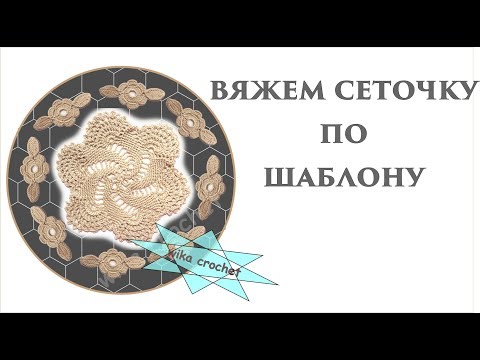 Ажурный берет крючком 8 ч Ирландское кружево, вяжем сеточку по шаблону Вяжем по схемам