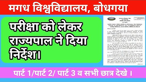 Magadh University राज्यपाल ने परीक्षा को लेकर दिया निर्देश //Mu Part 1 Exam 2020//Part 3 Exam 2020