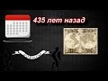 435 лет назад