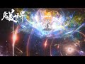 【最新预告】!赤王跨越岁月长河,擒杀幼年石昊,狠人大帝霸气出手!| 完美世界 Perfect World |donghua