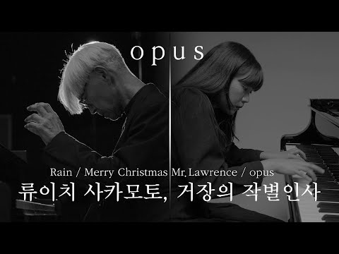 「류이치 사카모토의 인생 명곡 TOP3 PLAYLIST 」※이어폰 필수※ 한예종 출신 연주자들이 연주하는 <strong>RAIN</strong>, <strong>Merry</strong> Christmas Mr. Lawrence, Opus