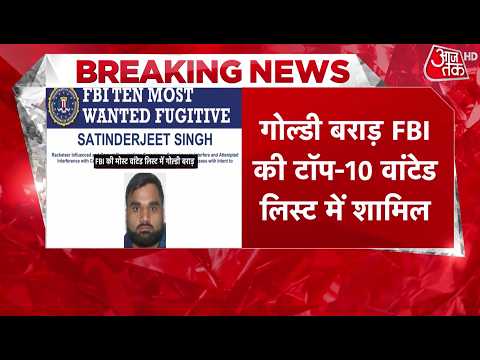 Goldy Brar FBI Most Wanted | FBI की मोस्ट वांटेड लिस्ट में शामिल हुआ गैंगस्टर Goldy Brar