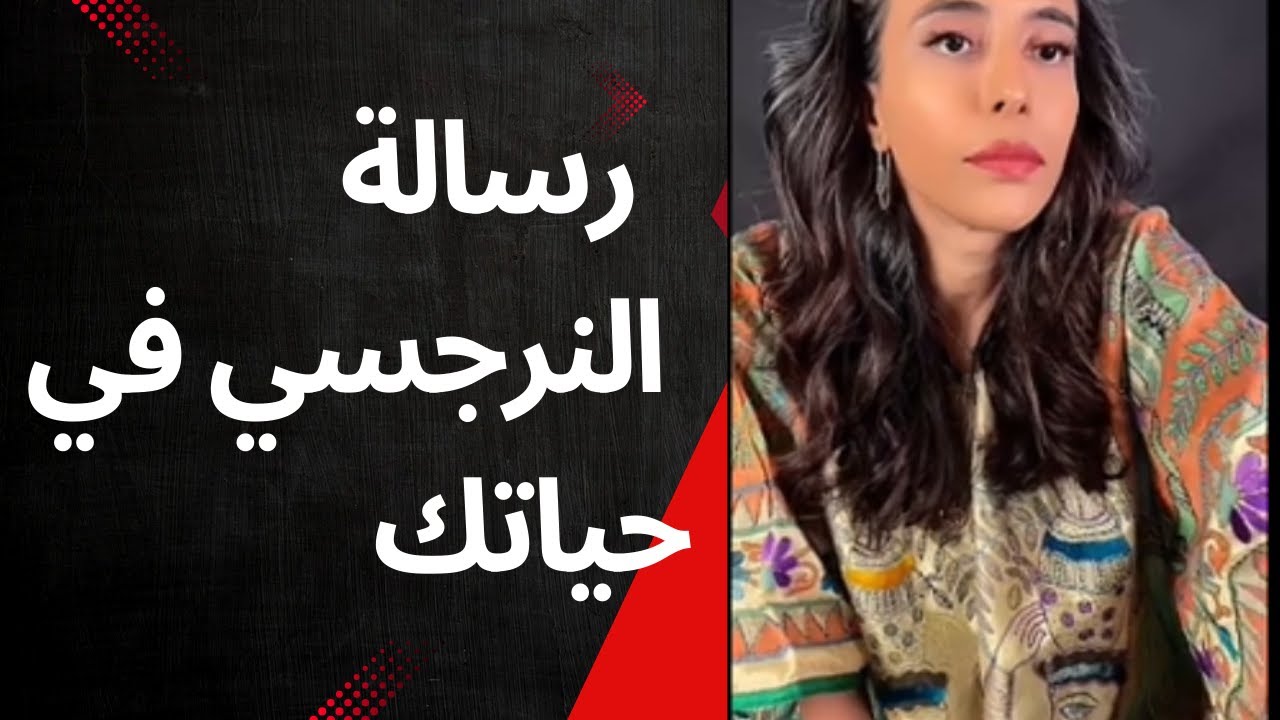 د سمية الناصر ~ رسالة النرجسي في حياتك