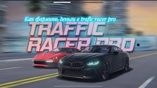 Как накрутить. Деньги в trafic racer pro очень легко