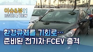 [車 역사 새로 쓴다②] 환경규제를 기회로…준비된 EV(전기차)·FCEV(수소차) 출격