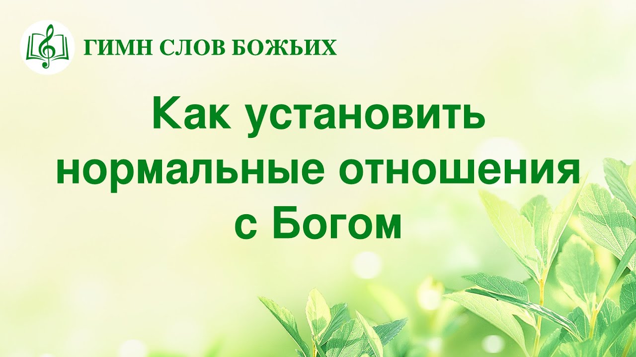 Христианские Песни «Как установить нормальные отношения с Богом» (Текст песни)