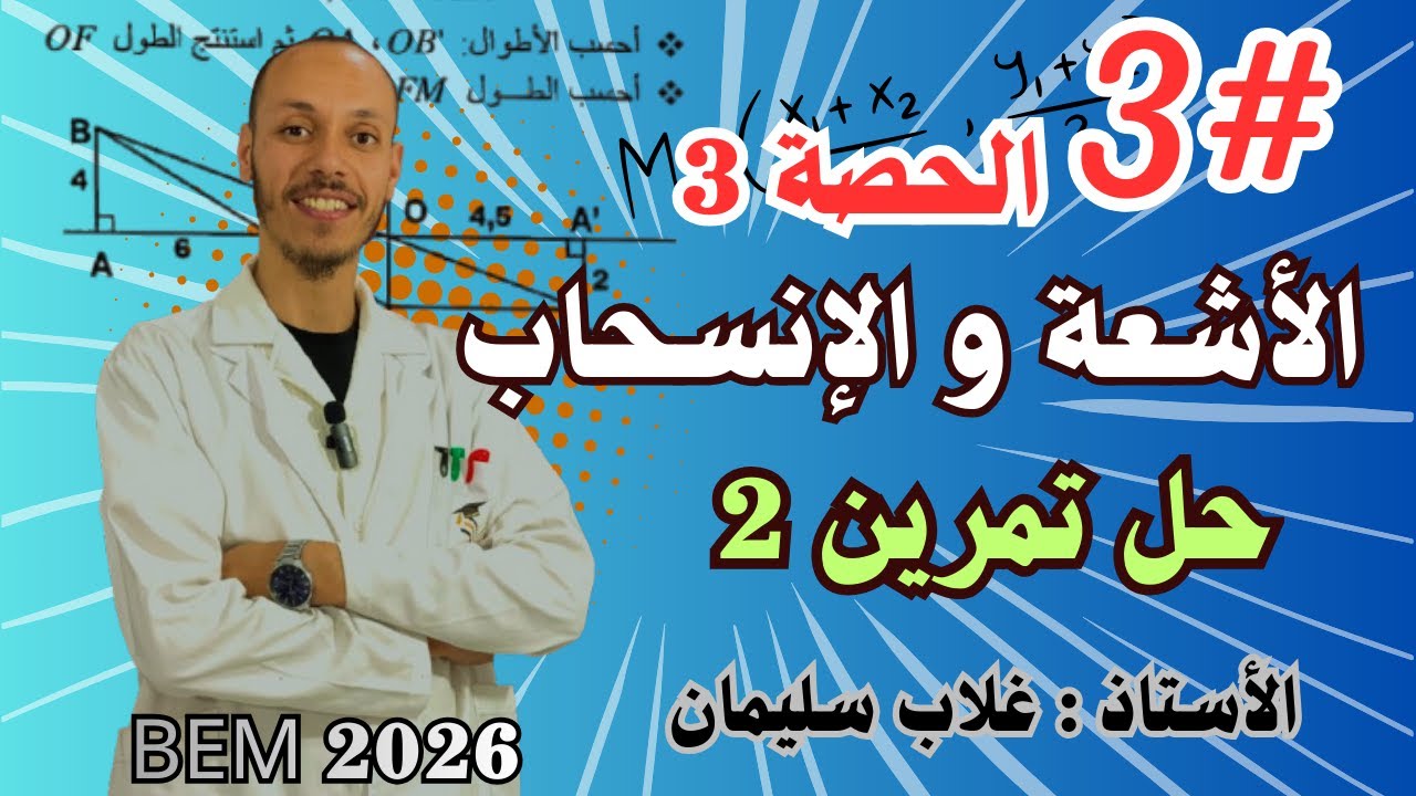 الأشعة و الانسحاب - حل التمرين 2 💪💚