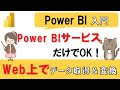 【Power BI入門】Power BIデスクトップ不要？Web上で完結するレポート作成方法