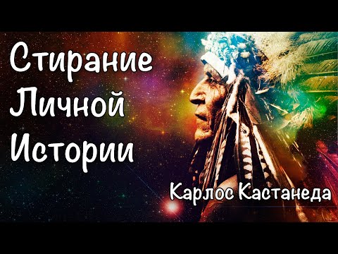 Стирание личной истории. Мудрый диалог дона Хуана и Карлоса Кастанеды.