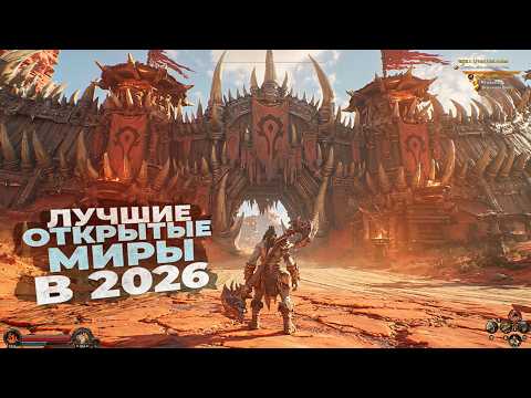 30 ЛУЧШИХ ИГР С ОТКРЫТЫМИ МИРОМ НА ДАННЫЙ МОМЕНТ В 2026 ГОДУ!