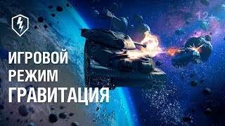 Видео WoT Blitz. Режим «Гравитация». Танки в небе (автор: World of Tanks Blitz. Официальный канал)