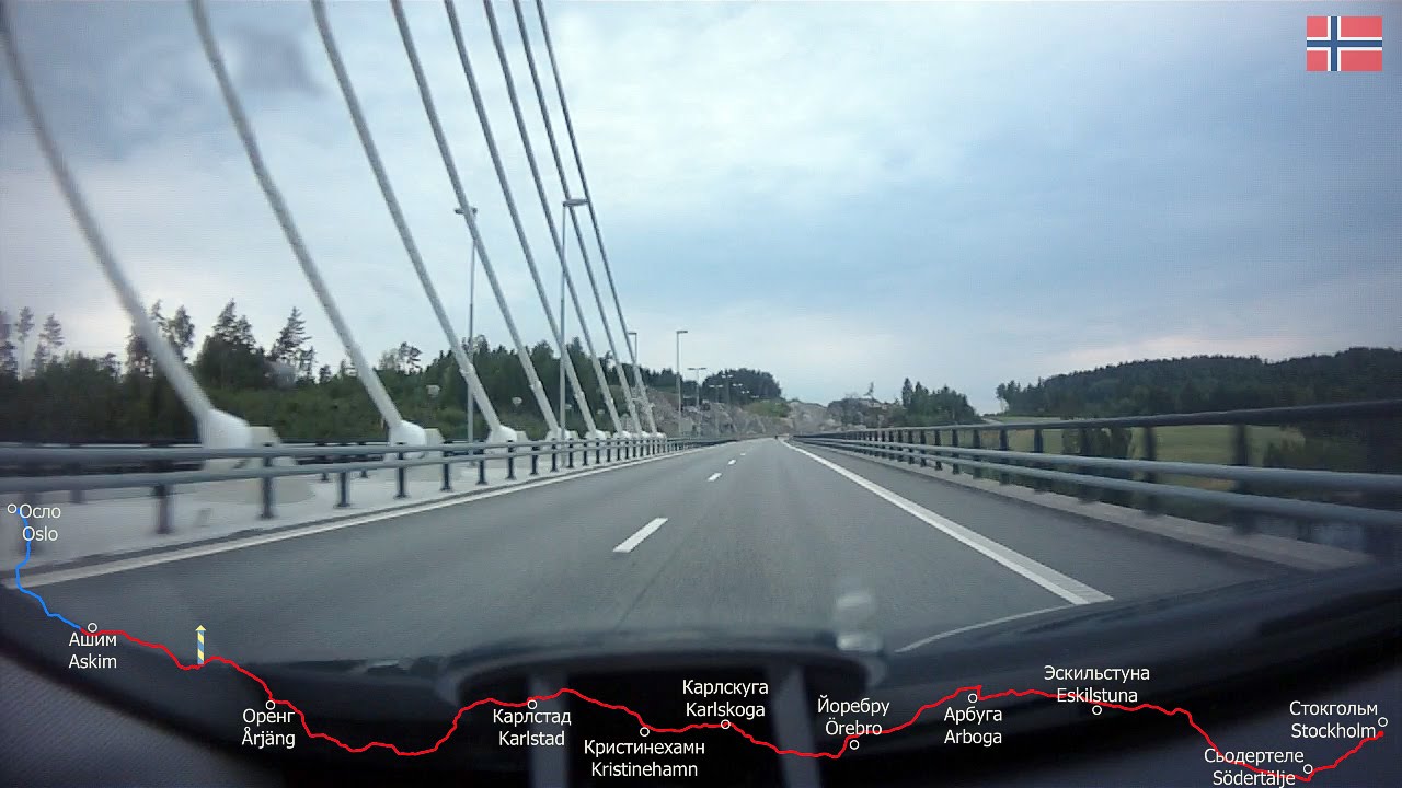 Стокгольм - Осло (from Stockholm to Oslo by car)
