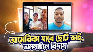 আমেরিকা যাবে ছোট ভাই @HasanurRahmanBiography, জার্মানি থেকে অনলাইনে বিদায় দিচ্ছি