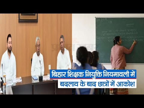 Bihar Teacher Vacancy: बिहार में शिक्षक भर्ती को लेकर बवाल! छात्रों ने की विज्ञापन रद्द करने की मांग