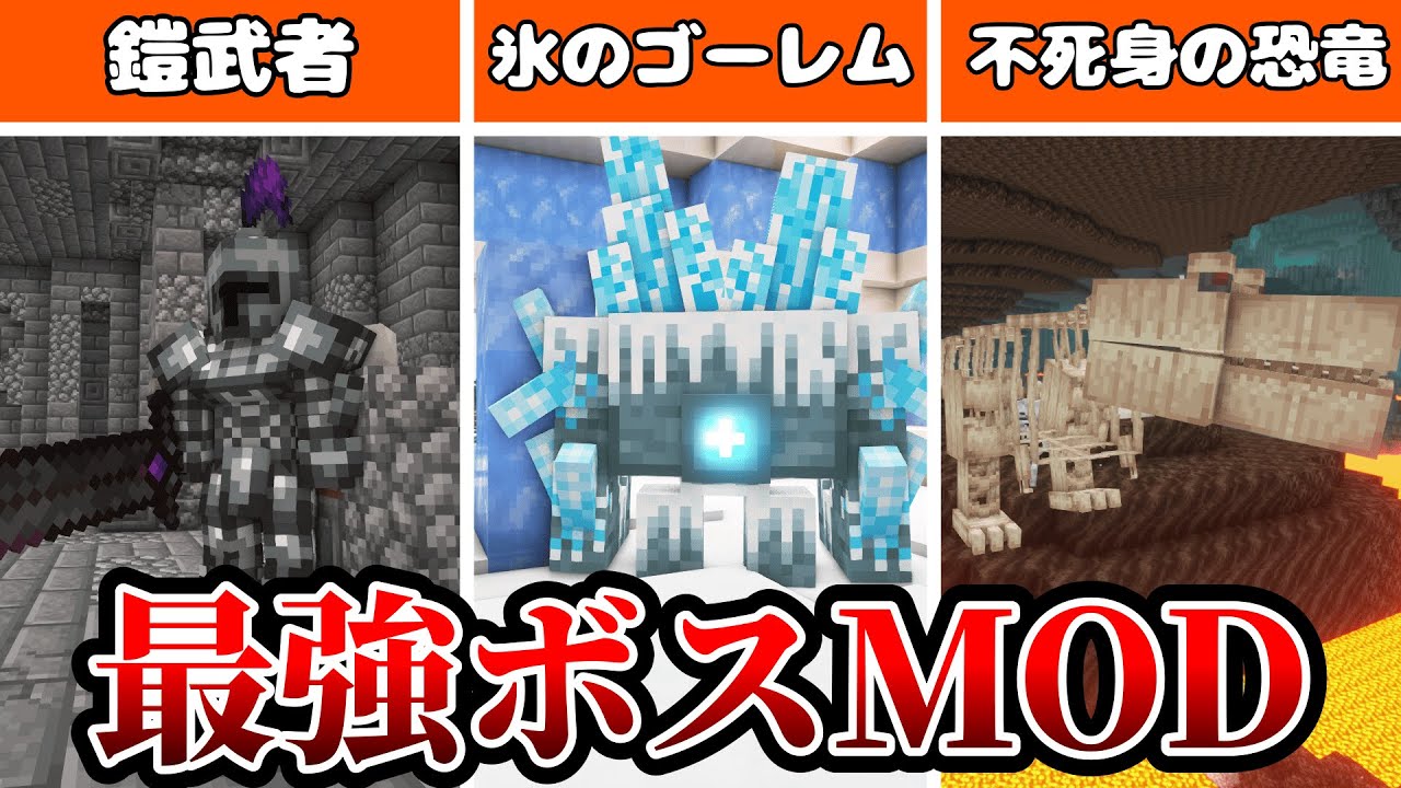 MOD紹介】マイクラに最強のボスを追加するMOD！？【マインクラフト