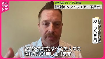 【世界各国のシステム障害】「更新のソフトウエアに不具合」　セキュリティー会社CEOが謝罪